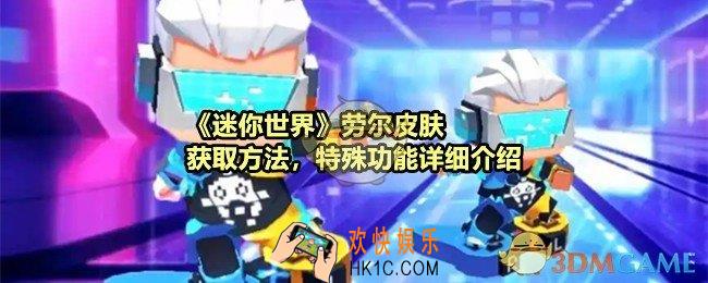 迷你世界劳尔装扮怎么得