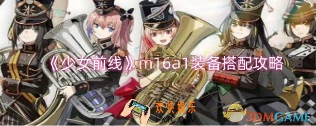 少女前线m16a1装备怎么搭配