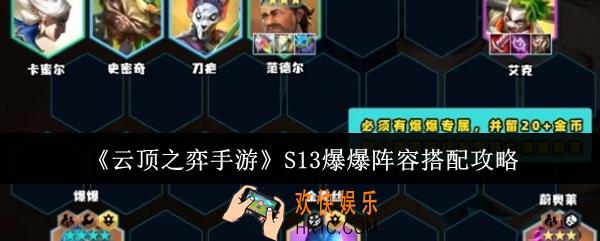 云顶之弈手游S13爆爆阵容怎么搭配