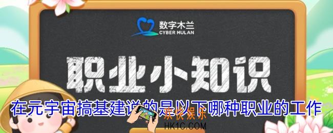 在元宇宙搞基建说的是以下哪种职业的工作