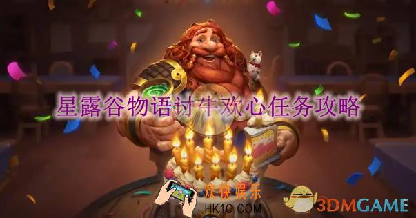 星露谷物语讨牛欢心任务攻略