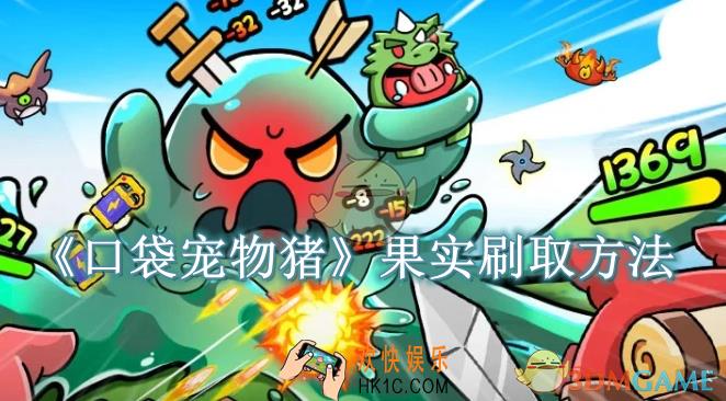 口袋宠物猪果实刷取方法