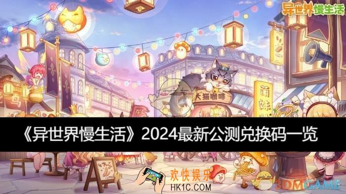 最新公测兑换码一览