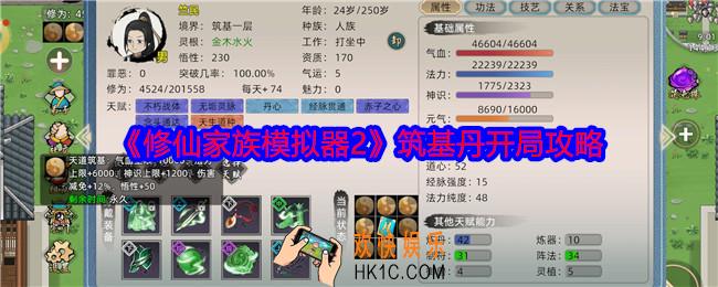 修仙家族模拟器2筑基丹怎么开局