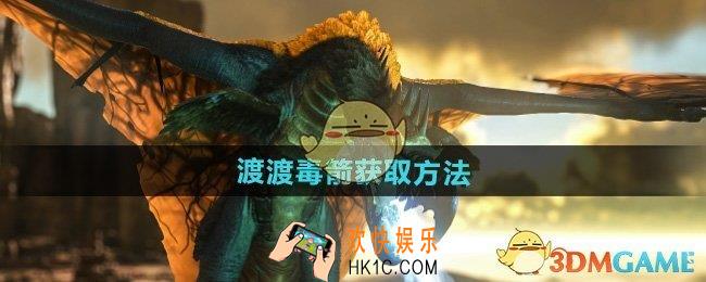 方舟生存进化渡渡毒箭怎么获得
