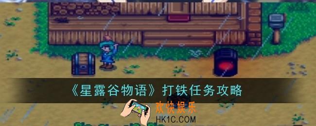 星露谷物语打铁任务怎么做