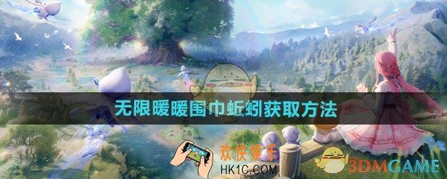 无限暖暖围巾蚯蚓在哪获取