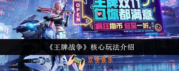 王牌战争核心玩法是什么