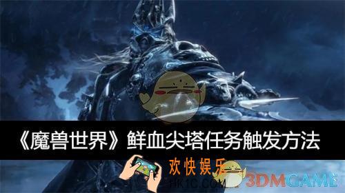 鲜血尖塔任务触发方法