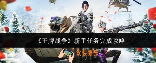 王牌战争新手任务怎么完成