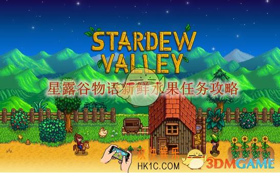 星露谷物语新鲜水果任务攻略