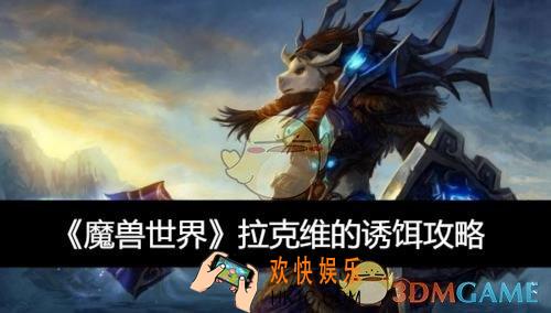 拉克维的诱饵攻略