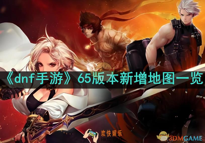 dnf手游65版本新增地图有哪些