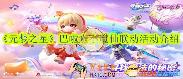元梦之星巴啦啦小魔仙联动活动介绍