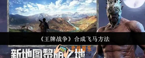 王牌战争怎么合成飞马
