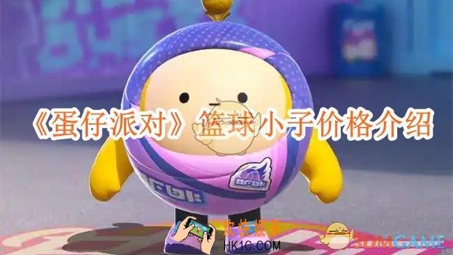 蛋仔派对篮球小子价格多少