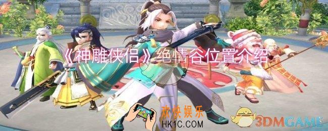 神雕侠侣绝情谷位置在哪