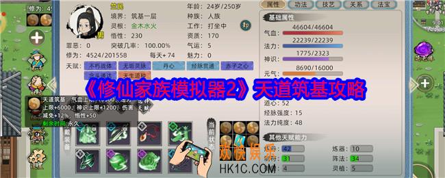 修仙家族模拟器2如何天道筑基