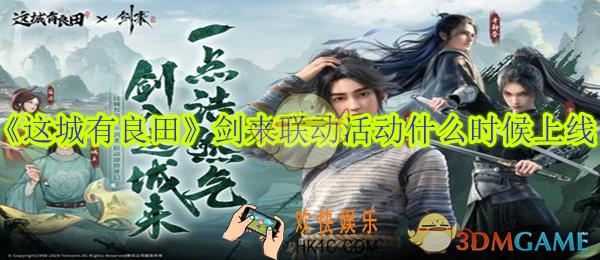 这城有良田剑来联动活动什么时候上线