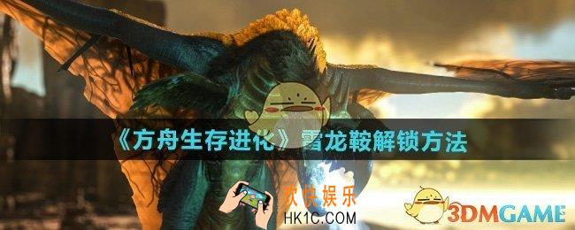 方舟生存进化雷龙鞍多少级解锁