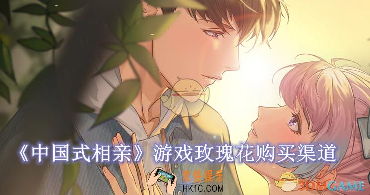 中国式相亲游戏玫瑰花在哪买