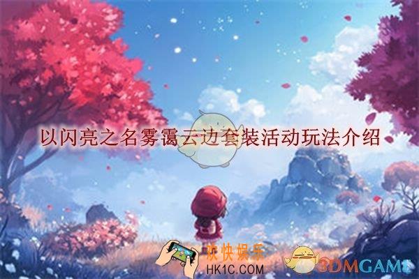 以闪亮之名雾霭云边套装活动玩法介绍