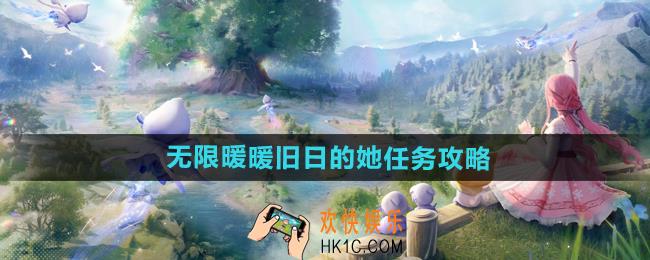 无限暖暖旧日的她任务怎么做