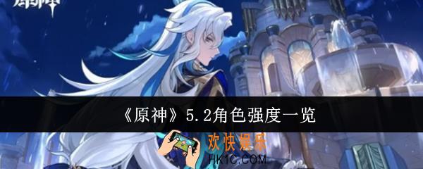 原神5.2角色强度怎么样