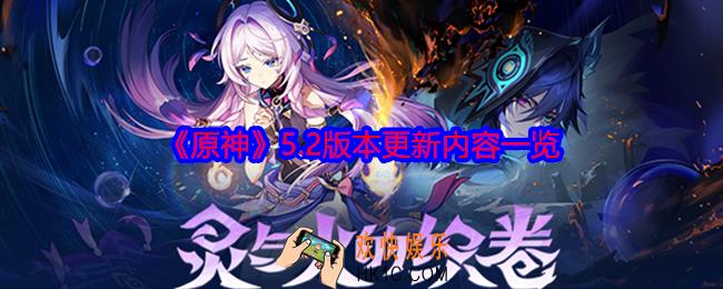 原神5.2版本更新内容是什么
