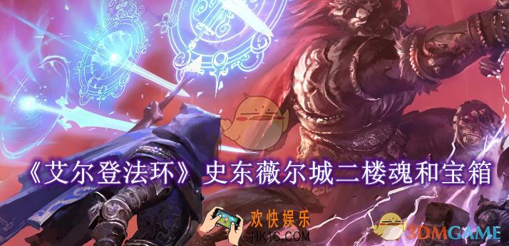 艾尔登法环史东薇尔城二楼魂和宝箱怎么拿