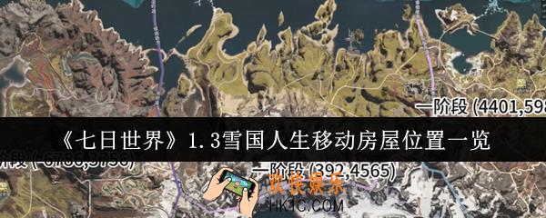七日世界1.3雪国人生移动房屋位置在哪里