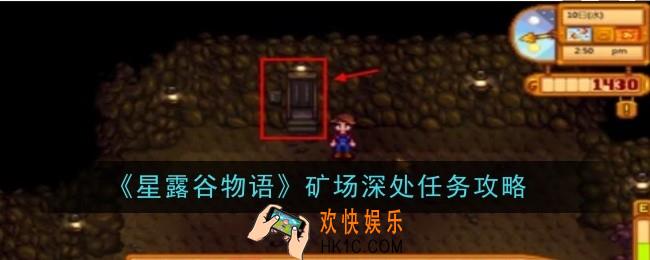 星露谷物语矿场深处任务怎么做