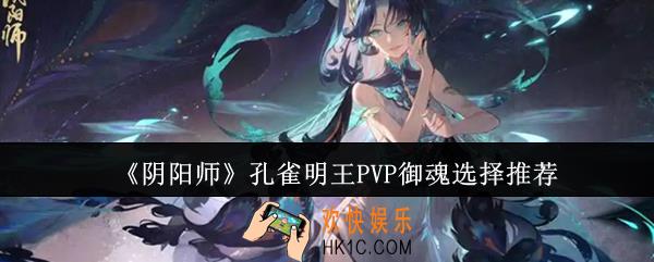 阴阳师孔雀明王PVP御魂怎么选