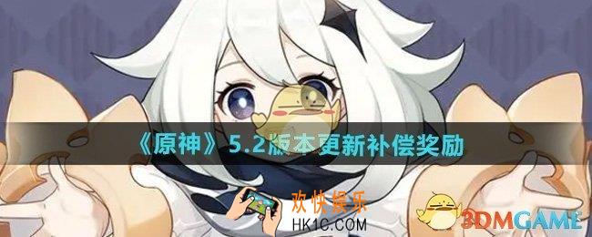 原神5.2版本更新补偿奖励是什么