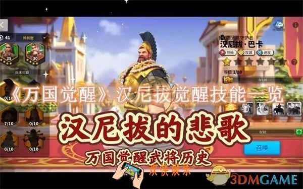 万国觉醒汉尼拔觉醒技能是什么