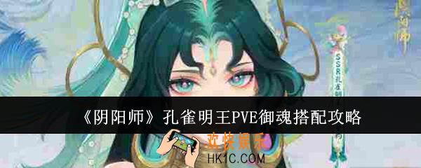 阴阳师孔雀明王PVE御魂怎么搭配