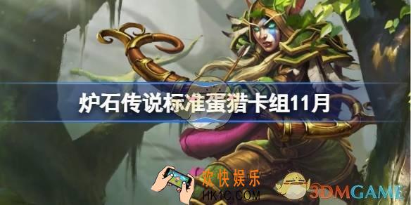 炉石传说标准蛋猎卡组推荐