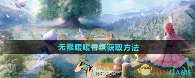 无限暖暖香氛怎么获得
