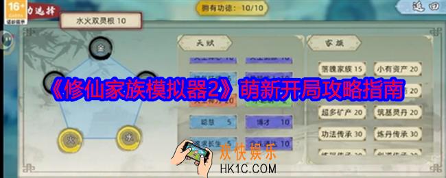 修仙家族模拟器2怎么开局