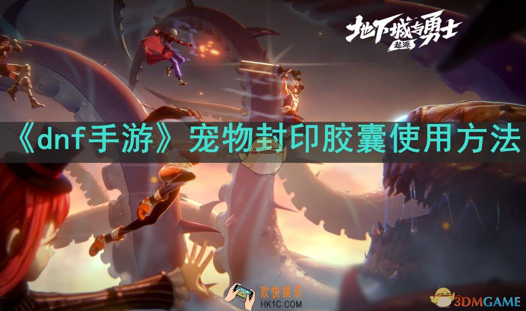 dnf手游宠物封印胶囊怎么用