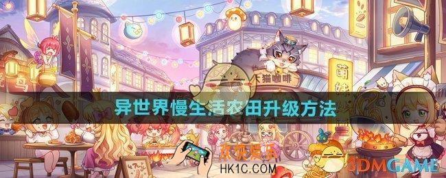 异世界慢生活农田怎么升级