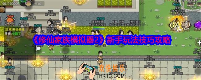 修仙家族模拟器2新手怎么玩