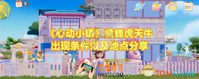 心动小镇黄蜂虎天牛在哪里捕捉