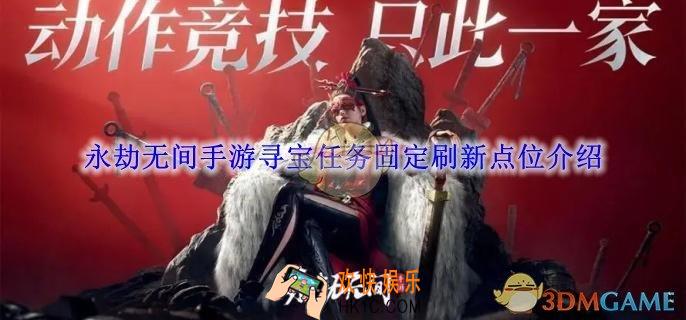 永劫无间手游寻宝任务固定刷新点位介绍