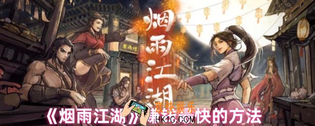 烟雨江湖一天能赚多少钱