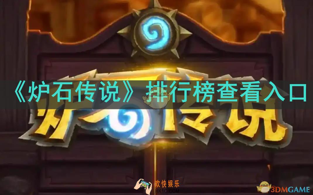炉石传说排行榜在哪看