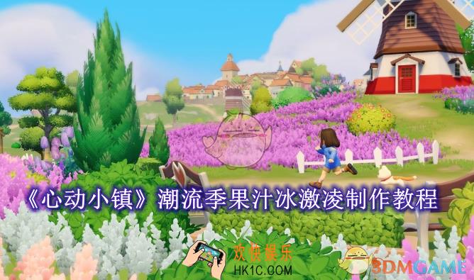 心动小镇潮流季果汁冰激凌制作教程