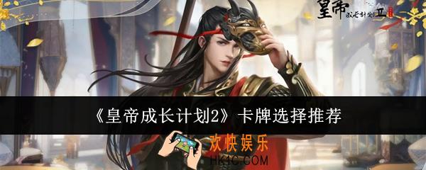 皇帝成长计划2选什么卡牌
