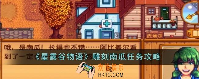 星露谷物语雕刻南瓜任务怎么做