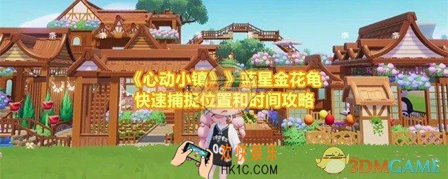 心动小镇蓝星金花龟怎么快速捕捉